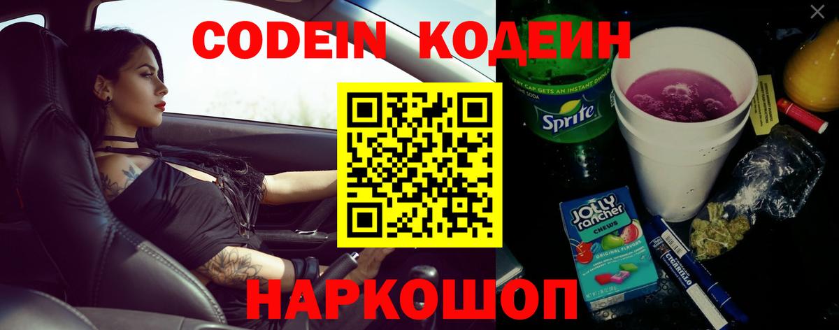 Кодеин напиток Lean (лин)  Вход с VPN  Кодеин Purple Drank  Бор 