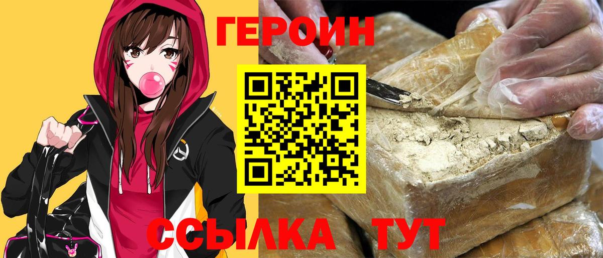 ГЕРОИН герыч Бор
